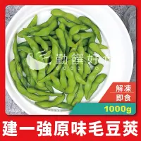 在飛比找蝦皮購物優惠-【勤饌好食】 建一強 原味 無鹽 毛豆 (1000g±10%