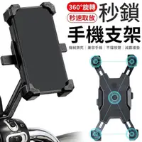 在飛比找momo購物網優惠-【愛Phone】秒鎖四爪手機支架(機車手機架/四爪/手機架/