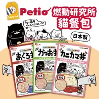 在飛比找蝦皮購物優惠-日本製 Petio 貓飯 燃動研究所餐包 日本餐包 貓餐包 