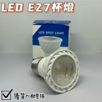 在飛比找蝦皮購物優惠-E27杯燈 3W/5W/7W 杯燈 投射杯燈 燈泡【台灣現貨