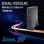 IDEAL愛迪歐 IDEAL-9203LRC 在線式 機架式 3KVA 110V 不斷電系統