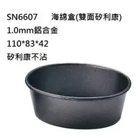 在飛比找蝦皮購物優惠-SN6607 - 海綿盒(雙面矽利康)1.0mm鋁合金110