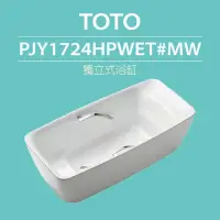 在飛比找momo購物網優惠-【TOTO】獨立式浴缸(PJY1724HPWET#MW)