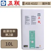 在飛比找蝦皮商城優惠-【五聯牌 ASE-6102(NG1/RF式)】屋外型熱水器-