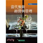 東華-讀好書 當代餐飲經營與管理/201808月/9789574839414<讀好書>