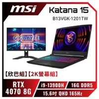 在飛比找欣亞購物優惠-[欣亞] 【欣巴組】【2K螢幕組】MSI Katana 15