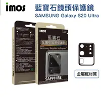 在飛比找樂天市場購物網優惠-IMOS 藍寶石鏡頭貼 Samsung S20 Ultra 