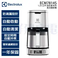 在飛比找祥建家電優惠-【Electrolux伊萊克斯】1.25公升 設計家系列美式