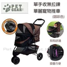 Pet Gear - 單手收無拉鍊華麗寵物推車/PG8250 ( 咖啡色 )