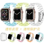 適用蘋果手錶IWATCH S9 8 7 6 SE透明錶帶+錶殼 蘋果手錶APPLE WATCH透明樹脂三珠錶帶