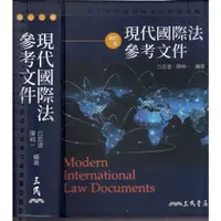 在飛比找蝦皮購物優惠-3佰俐O 2019年6月修訂二版一刷《現代國際法參考文件》丘