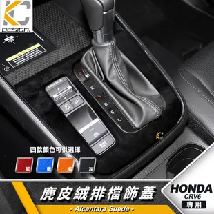 HONDA 本田 CRV6 CRV CRV-6 排檔 麂皮 翻毛皮 檔位 排檔頭 貼 旋鈕 Alcantar 多媒體