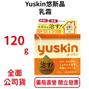 YuskinA日本悠斯晶A 乳霜120g/瓶 全新包裝 台灣公司貨【元康藥局】