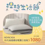 HOYACASA 3D天絲親膚環繞透氣好眠獨立筒枕(1+1超值組)