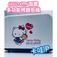 在飛比找蝦皮購物優惠-全新 Hello Kitty 多功能烤麵包機（純淨白）