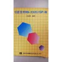 在飛比找蝦皮購物優惠-C語言與RS-232C/GP-IB