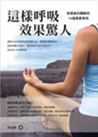 在飛比找TAAZE讀冊生活優惠-這樣呼吸效果驚人：我親身的體驗和16個真實案例 (二手書)