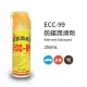 【黑珍珠】ECC-99防鏽潤滑劑(250mL)