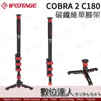 在飛比找蝦皮商城優惠-iFootage 印跡 Cobra 2 C180 碳纖維單腳