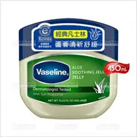 在飛比找樂天市場購物網優惠-Vaseline凡士林潤膚膏(蘆薈)-450ml[90317