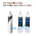 【下單領券回饋10%蝦幣相當於9折回饋】 3M S004淨水器濾心1入+ 3M前置PP濾心(3RS-F001-5)2入