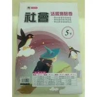 在飛比找蝦皮購物優惠-國小五年級下學期 社會 南老師命題 社會活潑測驗卷 小五下 