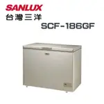【SANLUX 台灣三洋】SCF-186GF 186公升無霜冷凍櫃(含基本安裝)