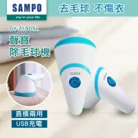 在飛比找momo購物網優惠-【SAMPO 聲寶】充電式除毛球機(GY-Z1905L)