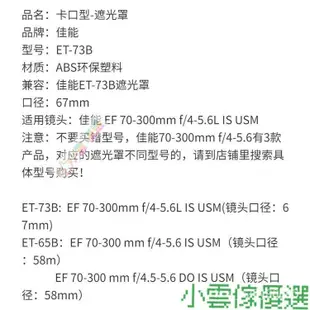 【新品促銷】佳能胖白ET-73B卡口遮光罩 EF 70-300mm f/4-5.6L IS USM鏡頭67mm XGRX