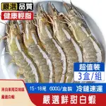 【匯豐禾】極鮮生凍白蝦×3盒（15-18尾 600G/盒）