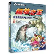 Ｘ萬獸探險隊Ⅱ（9）：極地之王 南象鼻海豹VS北極熊