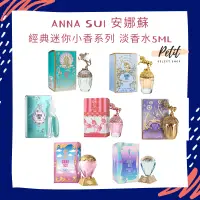 在飛比找蝦皮購物優惠-ANNA SUI 安娜蘇經典迷你沾式小香 女性淡香水 5ML