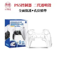 在飛比找PChome24h購物優惠-良值 PS5 二代 控制器 透明保護殼 相容SONY原廠充電