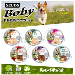 《SEEDS 惜時》Boby特級機能愛犬餐杯狗罐 80g【培菓寵物】