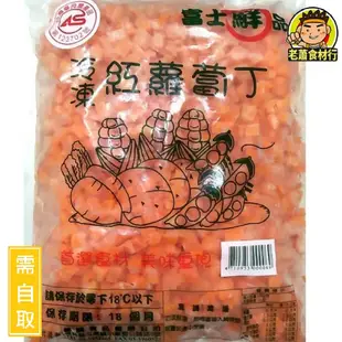 【老蕭食材行】紅蘿蔔丁 ( 1公斤 ) 台灣CAS優良農產品 / 有字號 / 青菜 / 冷凍蔬菜