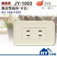 在飛比找蝦皮購物優惠-中一電工 JONYEI 歐風牙色系列 JY-1003 埋入式