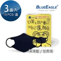在飛比找大樹健康購物網優惠-【藍鷹牌】N95醫用立體口罩／兒童 深海藍14.5cm（10