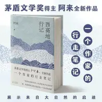 在飛比找Yahoo!奇摩拍賣優惠-西高地行記 阿來新書 茅盾文學獎得主云中記塵埃落定