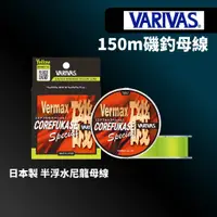 在飛比找蝦皮商城優惠-【獵漁人】VARIVAS 螢光磯 粉紅磯 150M 半浮水磯