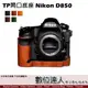 【數位達人】TP底座 Nikon D850 電池開孔底座 手工真皮底座 快拆電池 開底式 皮革 電池開口底座 相機皮套
