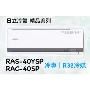 2023新機種 日立 精品系列 RAS-40YSP RAC-40SP 變頻冷專