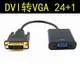 DVI轉VGA轉換器dvi24+1轉vga帶芯片DVID轉VGA轉接線DVI顯卡轉VGA