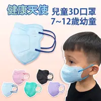 在飛比找PChome24h購物優惠-【健康天使】MIT醫用3D立體兒童寬耳繩鬆緊帶口罩 藍色 3