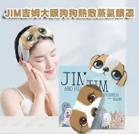 在飛比找松果購物優惠-JIM吉姆大眼狗狗熱敷蒸氣眼罩10片/盒 (1組2盒=20片