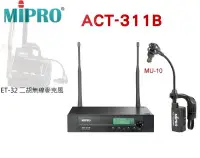 在飛比找Yahoo!奇摩拍賣優惠-鈞釩音響~MIPRO~ET-32二胡無線專用麥克風組合(AC