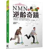 在飛比找蝦皮商城優惠-NMN的逆齡奇蹟 【金石堂】