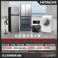 在飛比找蝦皮購物優惠->> HITACHI 日立 官網登錄活動<< 日立 藝思生活