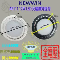 在飛比找蝦皮購物優惠-【敬】出清 無保固 庫存 NEWWIN 12W AR111 