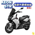 SOMOTO台灣製造 宏佳騰STR 全車螺絲組 白鐵/鍍鈦/鍍黑化 儀表板/龍頭/胸蓋/空濾/後扶手/排骨/排氣管/水道