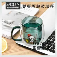 在飛比找樂天市場購物網優惠-官方正品 Snoopy 史努比雙層隔熱玻璃杯 玻璃杯 雙層隔